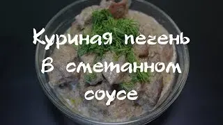 Куриная печень в сметанном соусе