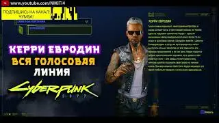 КЕРРИ ЕВРОДИН || ВСЕ ФРАЗЫ - ВСЯ ГОЛОСОВАЯ ЛИНИЯ - ВСЯ РУССКАЯ ОЗВУЧКА Cyberpunk 2077