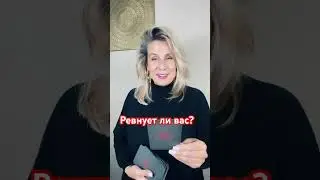 Таро расклад ‘Ревнует ли вас?’ 