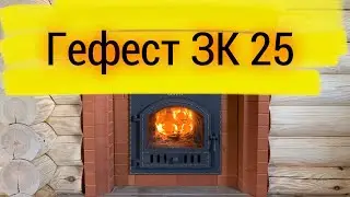 Гефест ЗК 25 и Басту