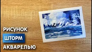 Как нарисовать шторм карандашом и акварелью начинающим | Рисунок для детей