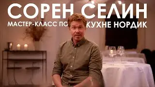 Сорен Селин и его мастер-класс по кухне нордик