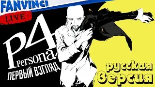 ПЕРВЫЙ ВЗГЛЯД ✅ PERSONA 4 GOLDEN - РУССКАЯ ВЕРСИЯ
