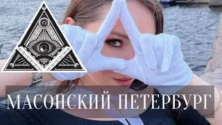 Экскурсия Масонский Петербург. Гид Элина Ямушева