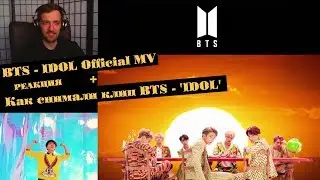 BTS (방탄소년단) 'IDOL' Official MV Реакция | ibighit | Как снимали клип BTS - 'IDOL'  | РЕАКЦИЯ на BTS