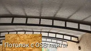Потолок с OSB плиты чем отштукатурить .