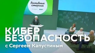 Сергей Капустин. Защита от мошенников | 
