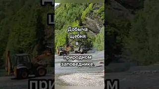 Добыча щебня в природном заповеднике.