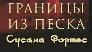 Сусана Фортес. Границы из песка 2