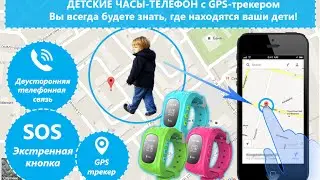 Smart Baby Watch - детские часы с GPS трекером