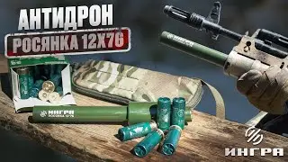 Росянка — Твоё секретное оружие против дронов! / РОСЯНКА 12х76