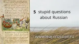 5 stupid questions about the Russian language
