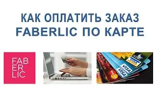 КАК ОПЛАТИТЬ ЗАКАЗ ФАБЕРЛИК ПО КАРТЕ