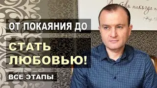 ОТ ПОКАЯНИЯ ДО СТАТЬ ЛЮБОВЬЮ! Все этапы... МЕГА ВАЖНО! 2-е Петра 1:1-10