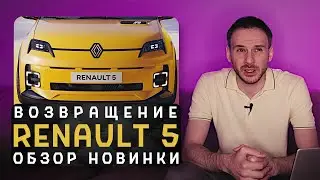 Новый Renault 5 2024 | Офигенный ремейк легенды!