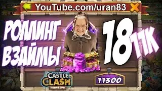 Роллинг Взаймы №18. И на старуху бывает проруха! Rolling gems for Legends. Castle Clash 