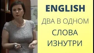 КОРЕНЬ СЛОВА || ОСНОВА ДЛЯ ЗАПОМИНАНИЯ || РАЗГОВОРНЫЙ_АНГЛИЙСКИЙ