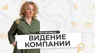 ВИДЕНИЕ компании и ЗАЧЕМ ОНО НУЖНО | Образ будущего в БИЗНЕСЕ