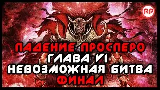 Падение Просперо. Глава VI: Невозможная битва ● Warhammer 40000