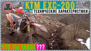 KTM EXC-200 Технические Характеристики, Отзыв Владельца.