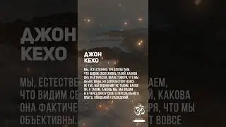 Джон Кехо. Мы видим мир через линзу своего персонального опыта, ожиданий и убеждений. #shorts