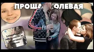 Прощание Солянки | Vjlink, тётя Ира, Солевая