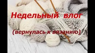 ВЛОГ (не много октября/ вернулась к вязанию/)