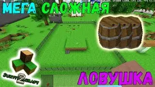Механизмы Survivalcraft: Обзор моей старой и сложной ловушки