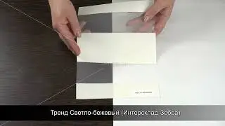 Тренд Светло-бежевый Интерсклад Зебра
