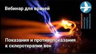Вебинар показания и противопоказания к склеротерапии вен