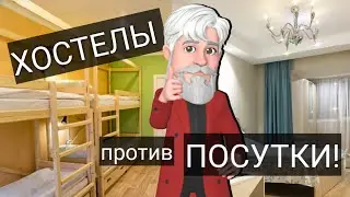 ПОСУТОЧНЫЕ КВАРТИРЫ 🏠: КОНКУРЕНЦИЯ❗ С ХОСТЕЛАМИ (ПОСУТЫЧ)