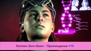 ‎Horizon Zero Dawn - Прохождение #19