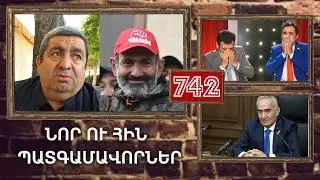 ArmComedy 742 - Նոր և հին պատգամավորներ