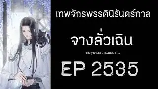 ฟังนิยาย เทพจักรพรรดินิรันดร์กาล - จางลั่วเฉิน EP 2535