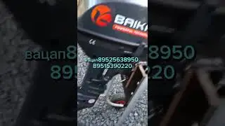 лодочные моторы БАЙКАЛ от про лодки61 вацап89525638950
