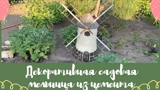 Декоративная садовая мельница из цемента своими руками