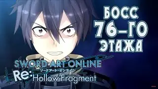 Босс 76-го этажа [SAO Re:Hollow Fragment]#5