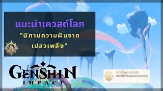 Genshin Impact: แนะนำเควสต์โลก “นิทานความฝันจากเปลวเพลิง" | Tale of Dreams Plucked Frome Fire