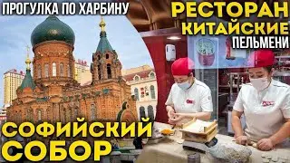 Туры в Харбин из Владивостока! Софийский Собор и Ресторан Пельменей! +7(964)44-44-144 Туры в Харбин