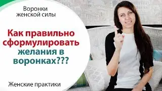 ⚠️ КАК ФОРМУЛИРОВАТЬ ЖЕЛАНИЯ В ВОРОНКАХ \\ ЖЕНСКИЕ ПРАКТИКИ \\ ВОРОНКИ ЖЕНСКОЙ СИЛЫ