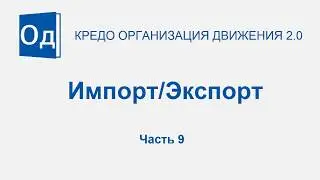 Часть 9. Импорт. Экспорт