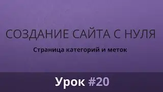 Разработка сайта с нуля. Верстка. Страница категорий и меток. Часть #20.