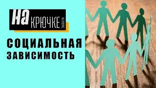 Социальная зависимость и как ее преодолеть. На крючке.