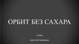 Песня Орбит Без Сахара — Сплин | Русские рок песни под гитару | Кавер на гитаре — G.Andrianov