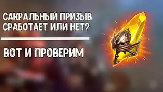 Raid Shadow Legends: X2 на сакралы. Или нет?
