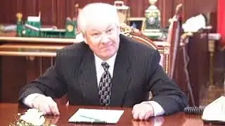 Ельцин: 