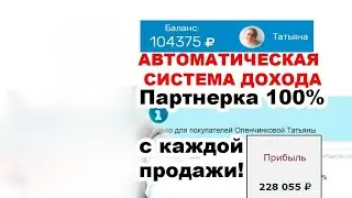 АВТОМАТИЧЕСКАЯ СИСТЕМА ДОХОДА .КАК РАБОТАЕТ? ИЗ ЧЕГО СОСТОИТ?
