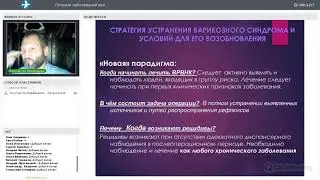 Вебинар для врачей лечение заболеваний вен
