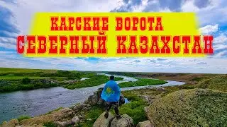 КАРСКИЕ ВОРОТА СЕВЕРНЫЙ КАЗАХСТАН