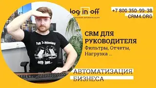 Битрикс24 для Руководителя. Фильтрации. Отчеты. Аналитика. Статистики в CRM.